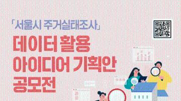 [추천공모전] 「서울시 주거실태조사」 데이터 활용 아이디어 기획안 공모전(~07.30)