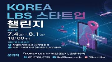 [한국방송통신위원회, 한국인터넷진흥원] KOREA LBS 스타트업 챌린지 (~8/1)