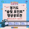 2023 경기도 ‘숨멎 포인트’ 영상 공모전