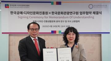 한국공예‧디자인문화진흥원과 한국문화관광연구원, 공예‧디자인‧전통생활문화 연구 및 지식교류 업무협약 체결