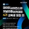 [추천대외활동] SBS 데이터사이언스와 저널리즘 아카데미 4기 교육생 모집 (~11/21)