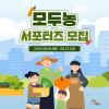 2025 모두농 서포터즈 모집
