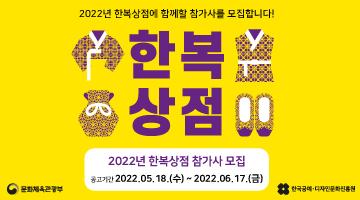 2022년 한복상점 참가사 모집 공모