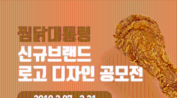 [찜닭대통령] 신규브랜드 로고 디자인 공모전