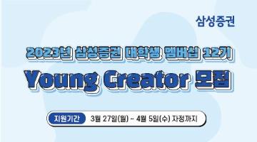 2023년 삼성증권 대학생 멤버십 12기 Young Creator모집(~4/5)