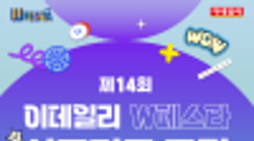 제14회 이데일리 W페스타 서포터즈 모집