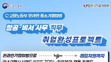 [고용노동부&한국직업개발원] 항공·비서 사무 직무 온라인 기업탐방 프로그램 참여자 모집