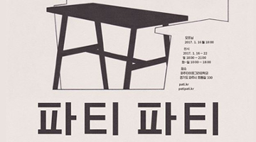 파주타이포그라피학교 맺음전 ‘2017 파티파티’