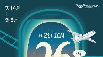 [추천공모전] 제 2회 ICN 26 영화제(~09.05)