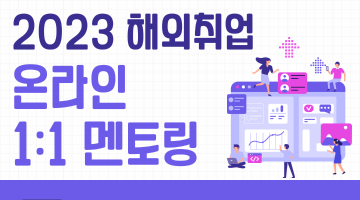 2023 해외취업 온라인 1:1 멘토링