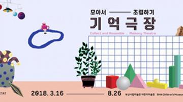 기억극장:모아서조립하기