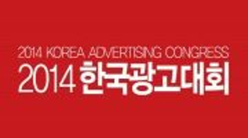 2014 한국광고대회 ' Connected Communications!'