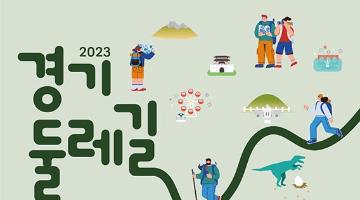 2023 경기둘레길 기념품 디자인 공모전