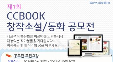 CCBOOK 창작소설/동화 공모전