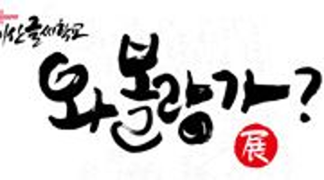 캘리그라피로 만나는 우리말 사투리전 ' 와볼랑가展'