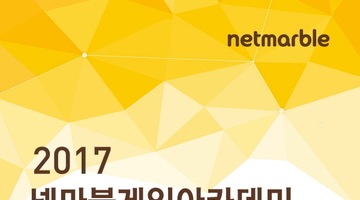 2017 <넷마블게임아카데미> 오픈 포럼 - 3회 게임 아트의 모든 것