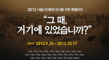 2012서울사진축제 