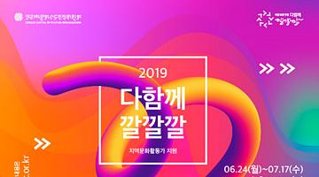 2019지역문화활동가 지원사업 – 다함께 깔깔깔