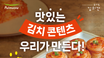 뮤지엄김치간 서포터즈 '김치러버스(Kimchi Lovers) 1기' 모집