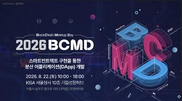 「2026 블록체인 밋업데이(BCMD)」 18회차 교육생 모집