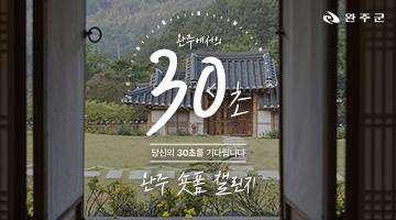 완주 30초 챌린지「완주에서의 30초」