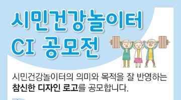 <시민건강놀이터> CI / 로고 디자인공모전