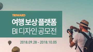 TRIWARD 여행 보상 플랫폼 BI 디자인 공모전
