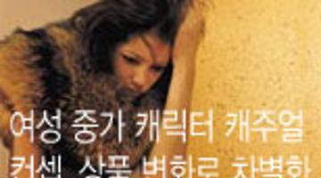 여성 중가 캐릭터 캐주얼 컨셉.상품 변화로 차별화