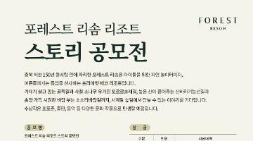 포레스트 리솜 리조트 스토리 공모전