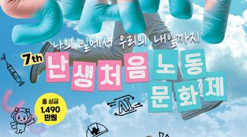 제7회 한국노총 난생처음 노동문화제