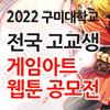 2022 구미대학교 전국 고교생 게임아트 & 웹툰 공모전