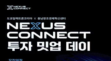 도쿄일렉트론코리아 X 충남창조경제혁신센터 NEXUS CONNECT 투자 밋업 데이 참여기업