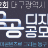 제2회 대구광역시 동구 공공디자인(미디어 콘텐츠) 공모전(접수기간 연장)