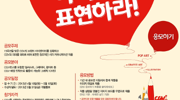 CGV 창립 15주년 기념 디자인 그래픽 공모전