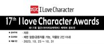 제17회 월간<아이러브캐릭터> 캐릭터 공모전 (~10/31)