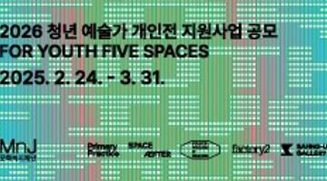 2026년 청년 예술가 개인전 지원사업 공모 For Youth, Five Spaces