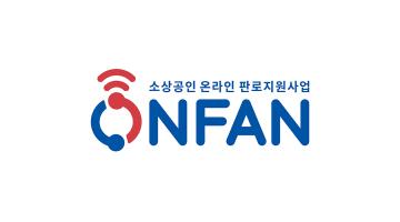 [디자인 화제] 중소벤처기업부·중소기업유통센터, 온라인 판로지원사업 통합 브랜드, 'ONFAN(온판)' BI 디자인 공개