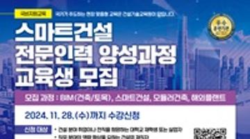 [건설기술교육원] 2024년 겨울학기 BIM, 스마트, 모듈러, 플랜트 교육생 모집