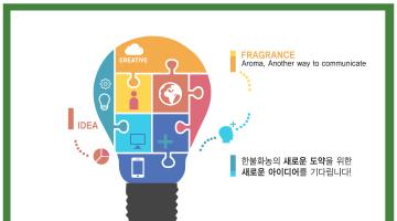 제1회 향기제품 IDEA 마케팅 공모전