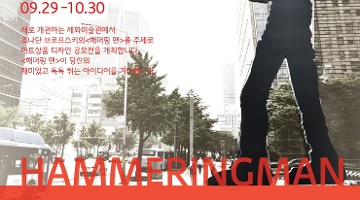 [세화미술관] 해머링맨 아트상품 아이디어 공모전
