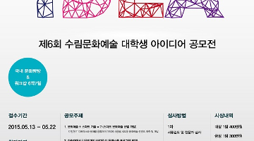 제6회 수림문화예술 아이디어 공모전