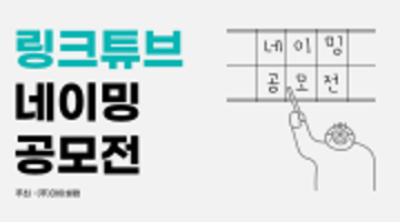 링크튜브 네이밍 공모전