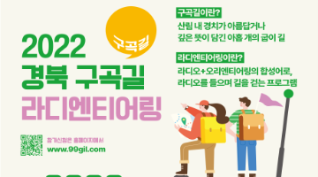 2022 경북 구곡길 라디엔티어링 페스티벌