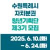 「수원특례시 자치분권 청년기획단 제3기」 모집(~6.24.)