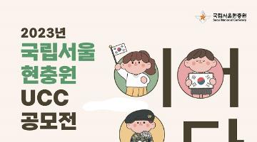 [추천공모전]국립서울현충원_2023년 국립서울현충원 UCC 공모전(~10.31)