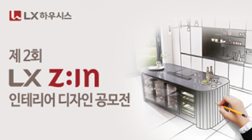 제2회 LX Z:IN 인테리어 디자인 공모전