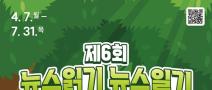 [추천공모전] 제6회 뉴스읽기 뉴스일기 공모전(~07.31)