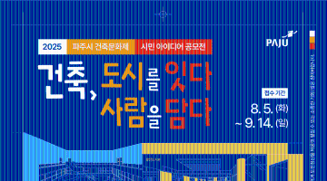 ﻿2025 파주시 건축문화제 시민 아이디어 공모전 / [일반 부문],[어린이 부문]