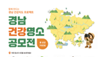 [ABEXPO2026] 함께 만드는 경남 건강지도 프로젝트 「경남 건강명소 공모전」 모집중