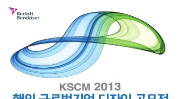 KSCM 2013 해외글로벌기업 디자인 공모전